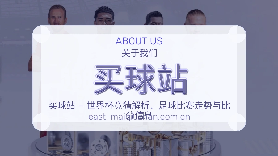 买球站 关于我们与品牌服务
